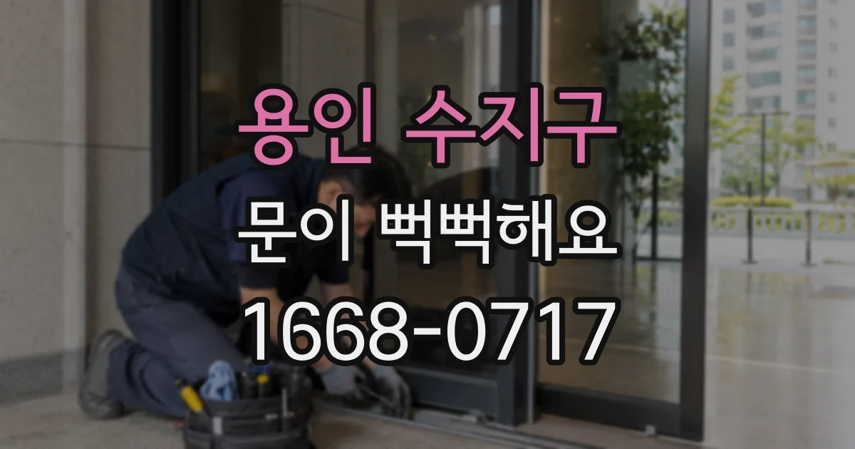 용인 수지구 문이 뻑뻑해요