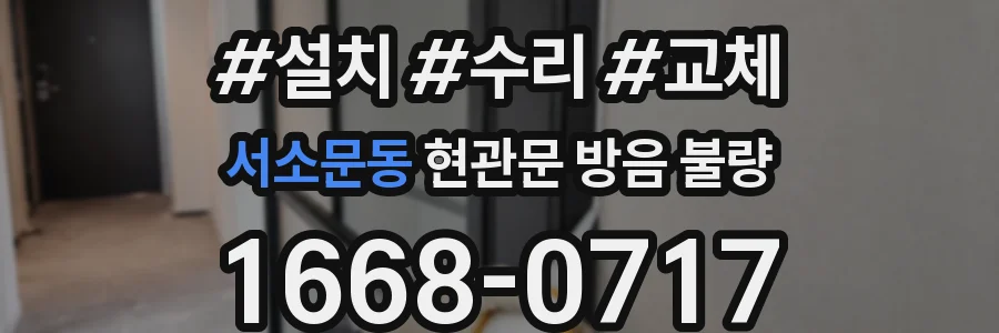 서소문동 현관문 방음 불량