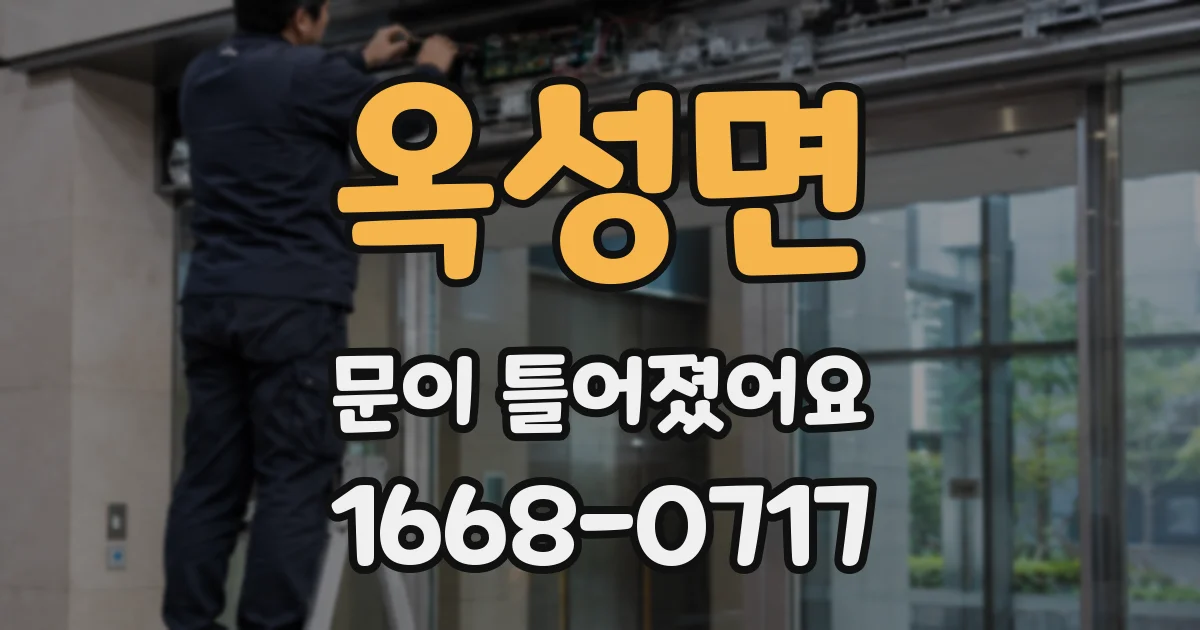 옥성면 문이 틀어졌어요