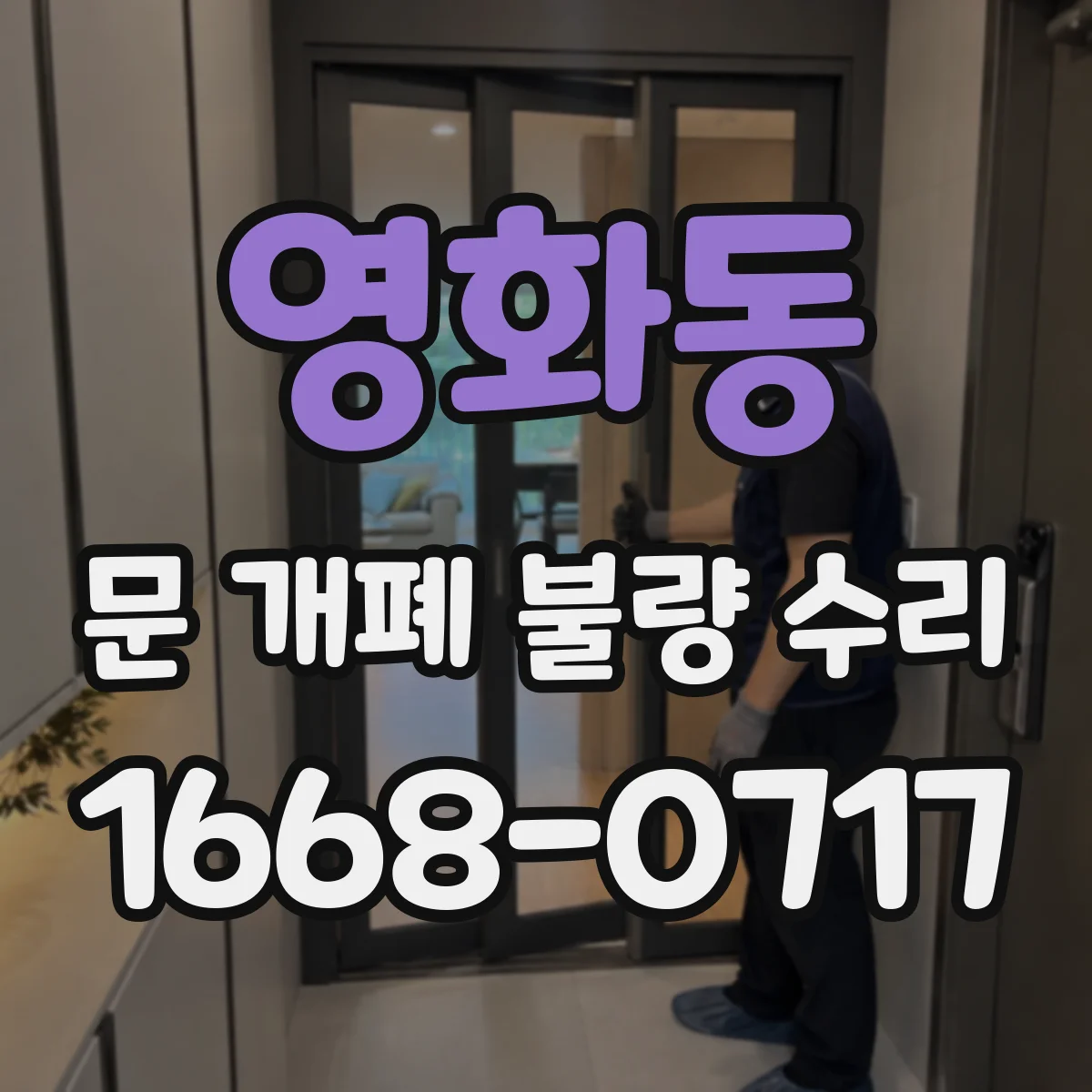 영화동 문 개폐 불량 수리