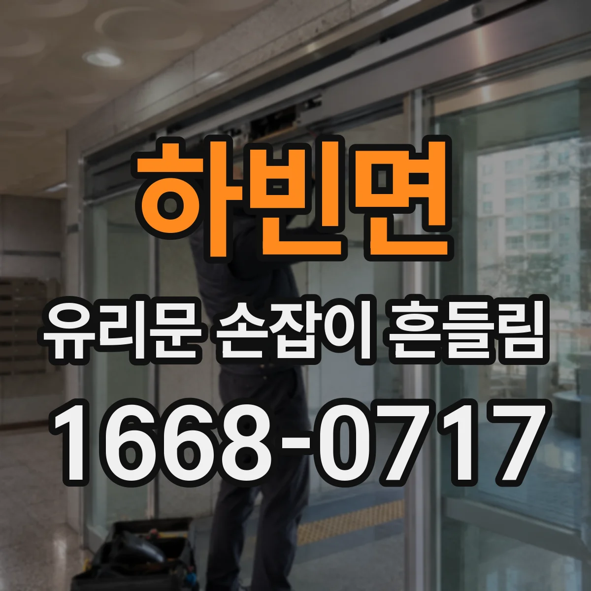 하빈면 유리문 손잡이 흔들림