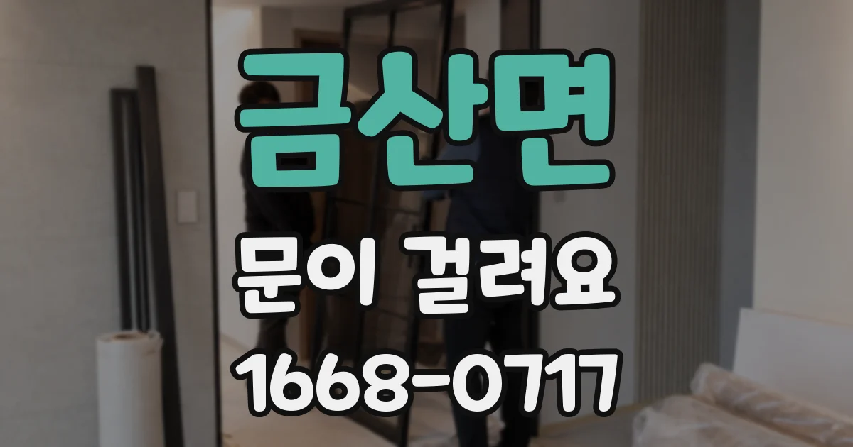 금산면 문이 걸려요