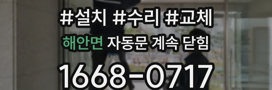 해안면 자동문 계속 닫힘
