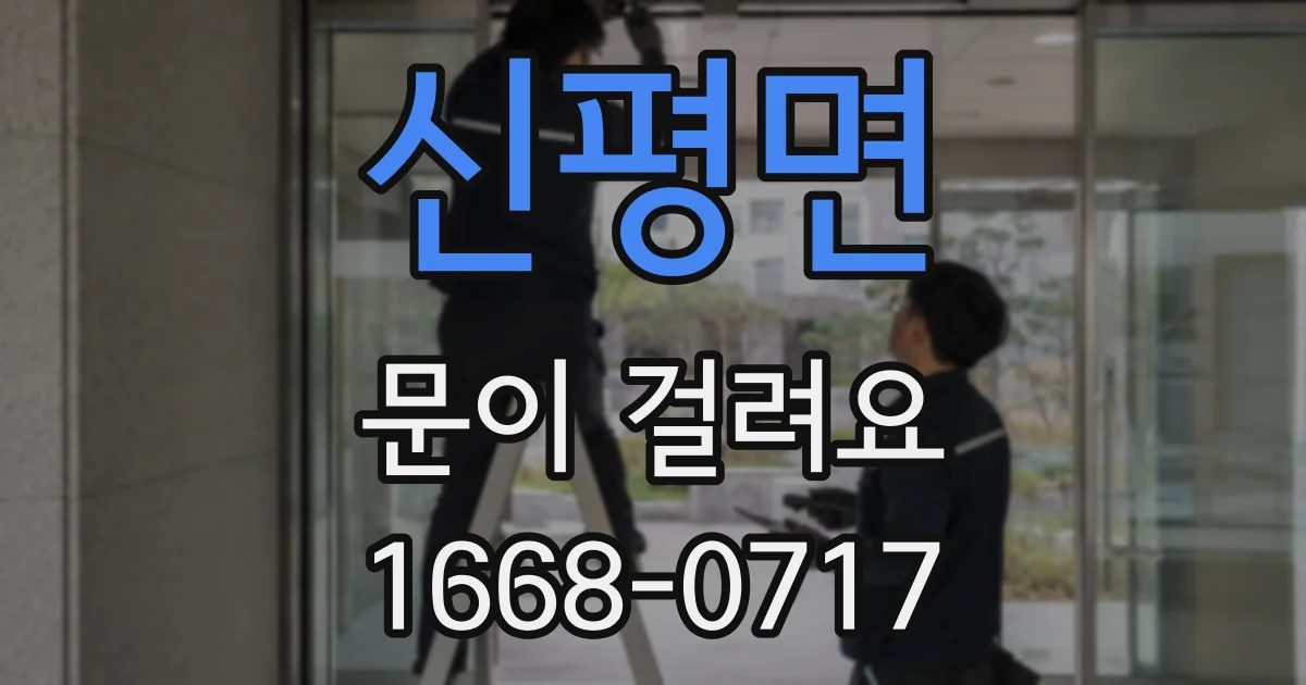 신평면 문이 걸려요