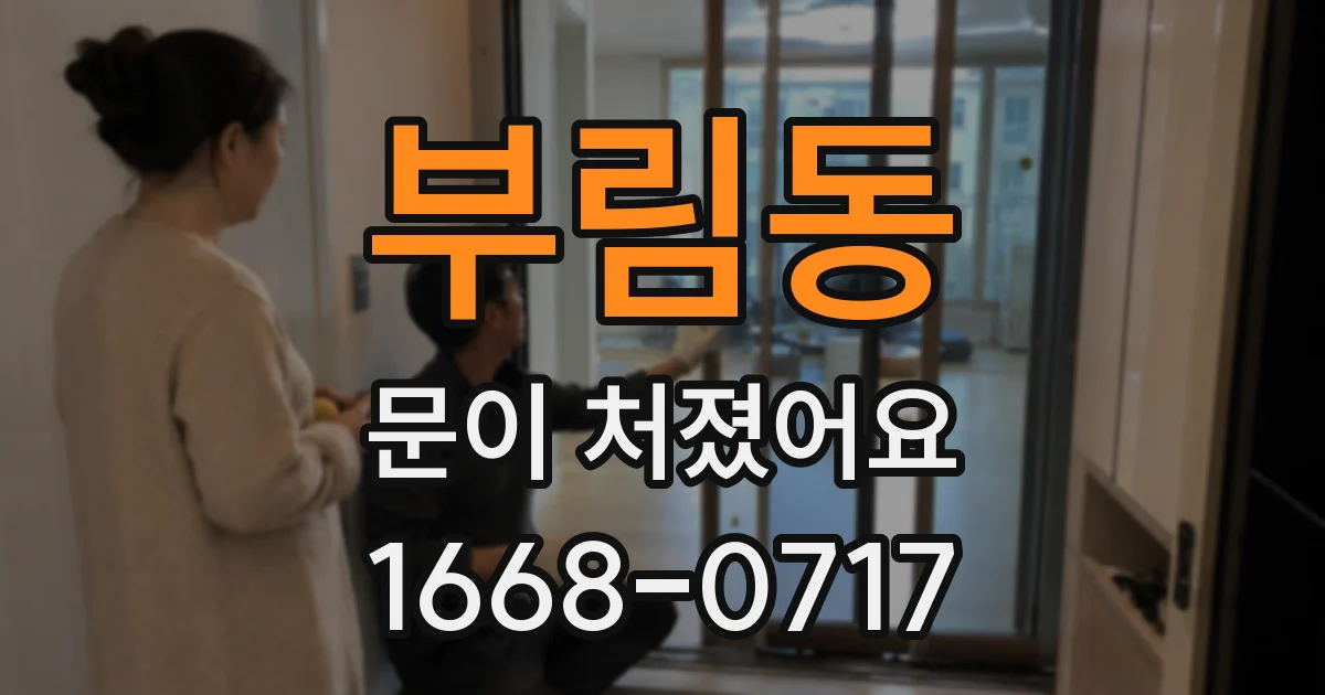 부림동 문이 처졌어요