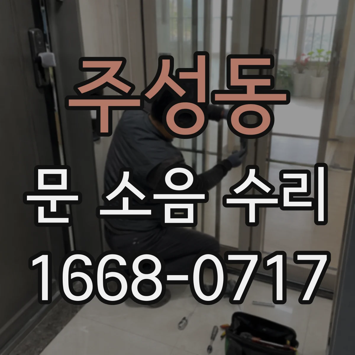 주성동 문 소음 수리