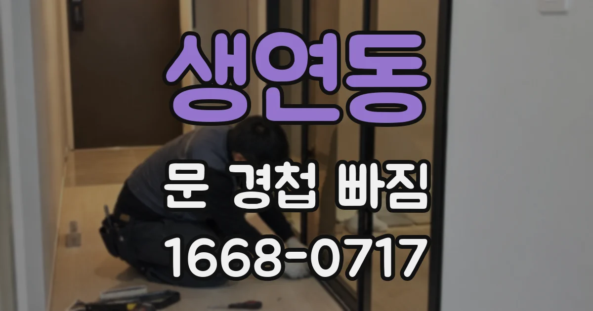 생연동 문 경첩 빠짐
