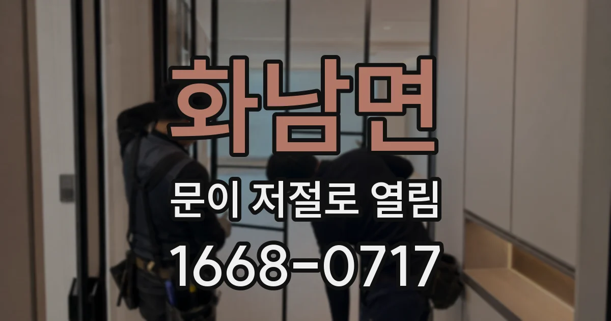 화남면 문이 저절로 열림