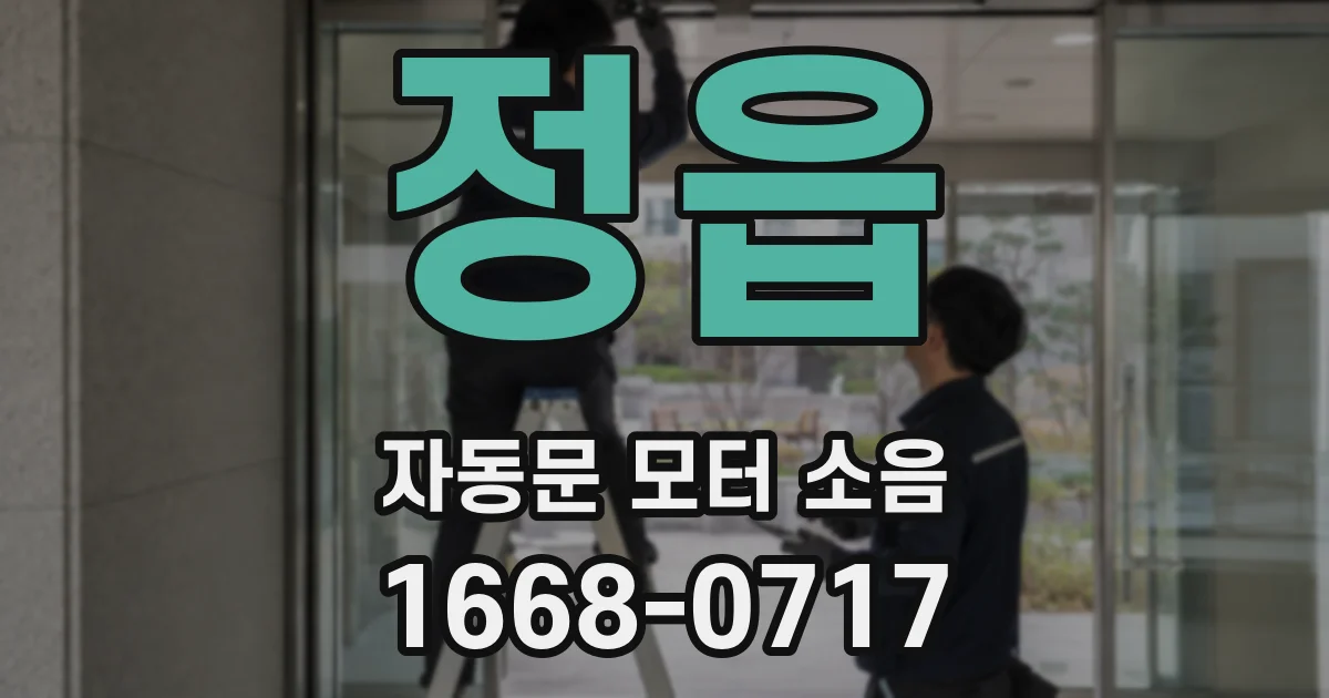 정읍 자동문 모터 소음
