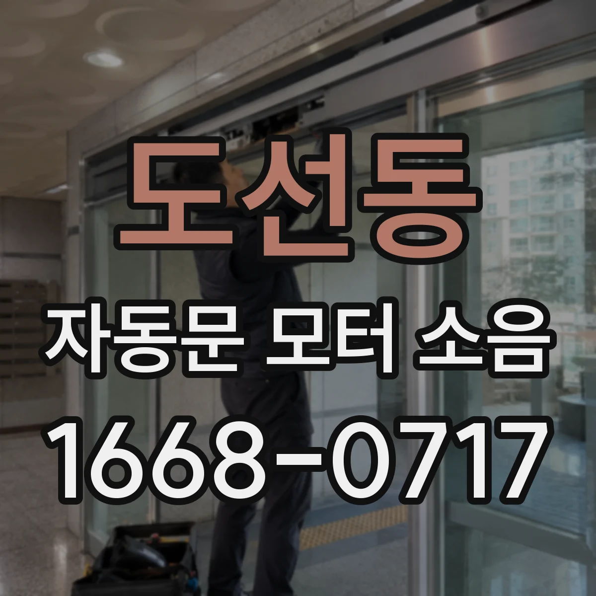 도선동 자동문 모터 소음