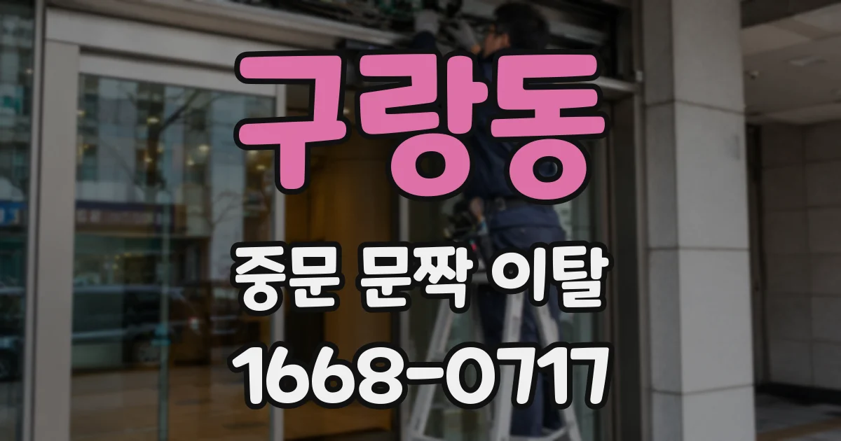 구랑동 중문 문짝 이탈