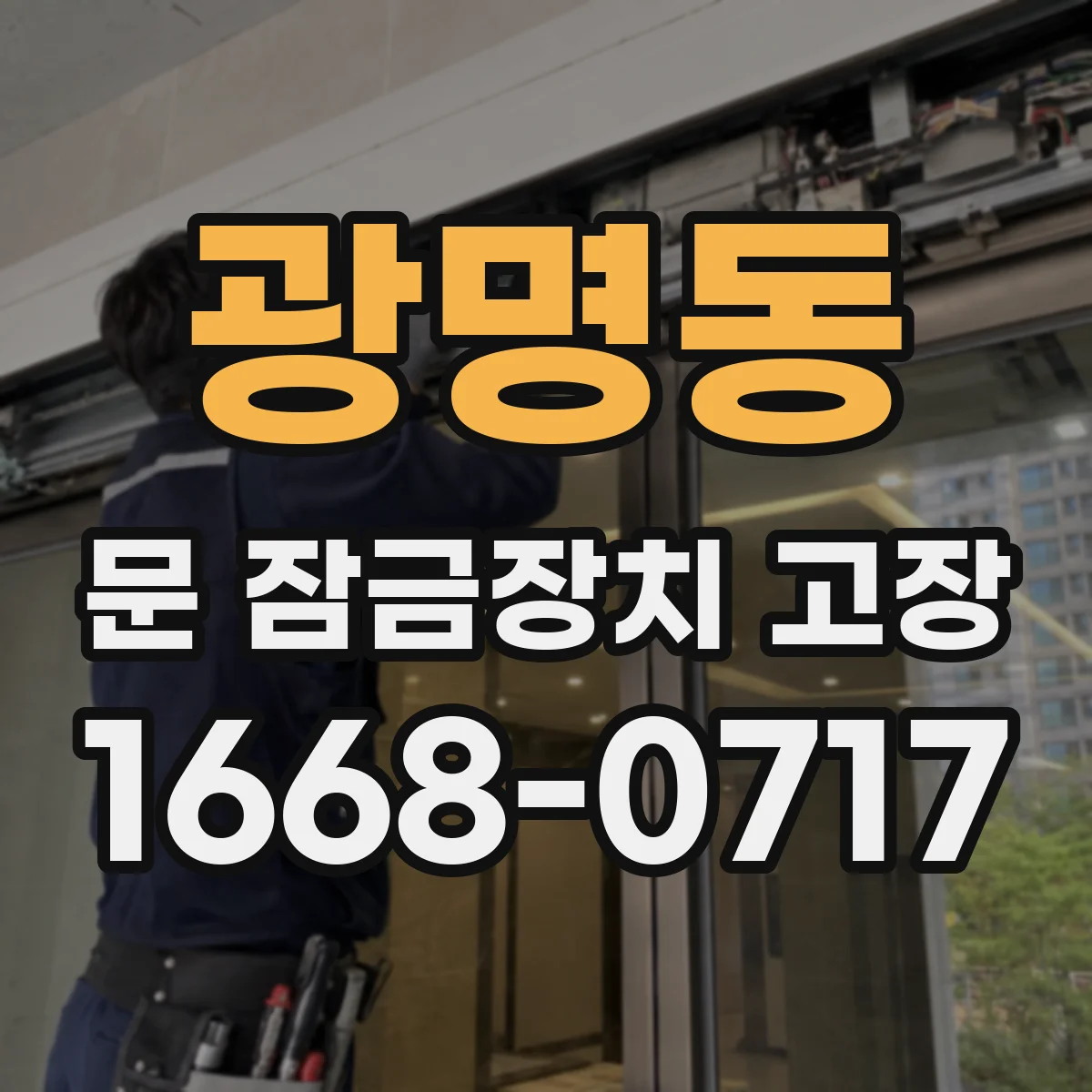 광명동 문 잠금장치 고장