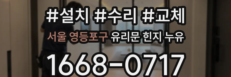 서울 영등포구 유리문 힌지 누유