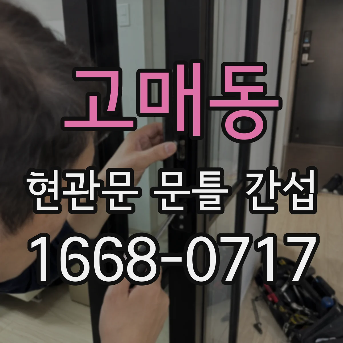 고매동 현관문 문틀 간섭