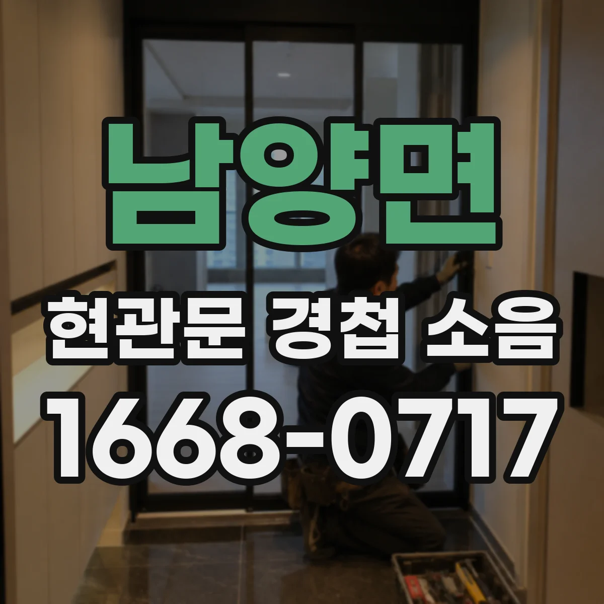 남양면 현관문 경첩 소음