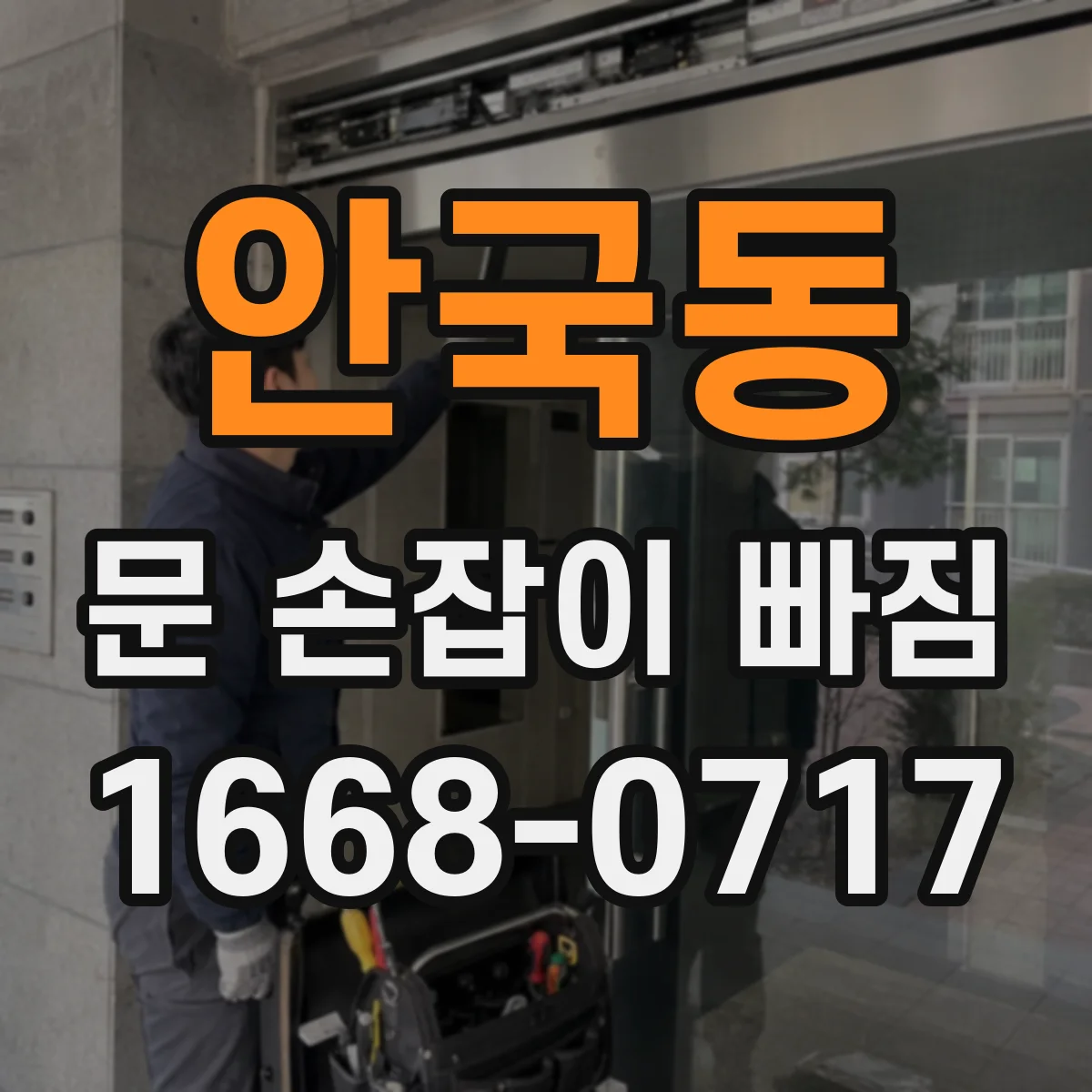 안국동 문 손잡이 빠짐