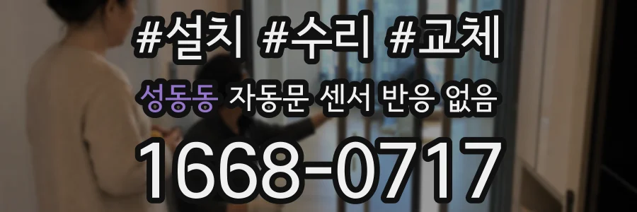 성동동 자동문 센서 반응 없음