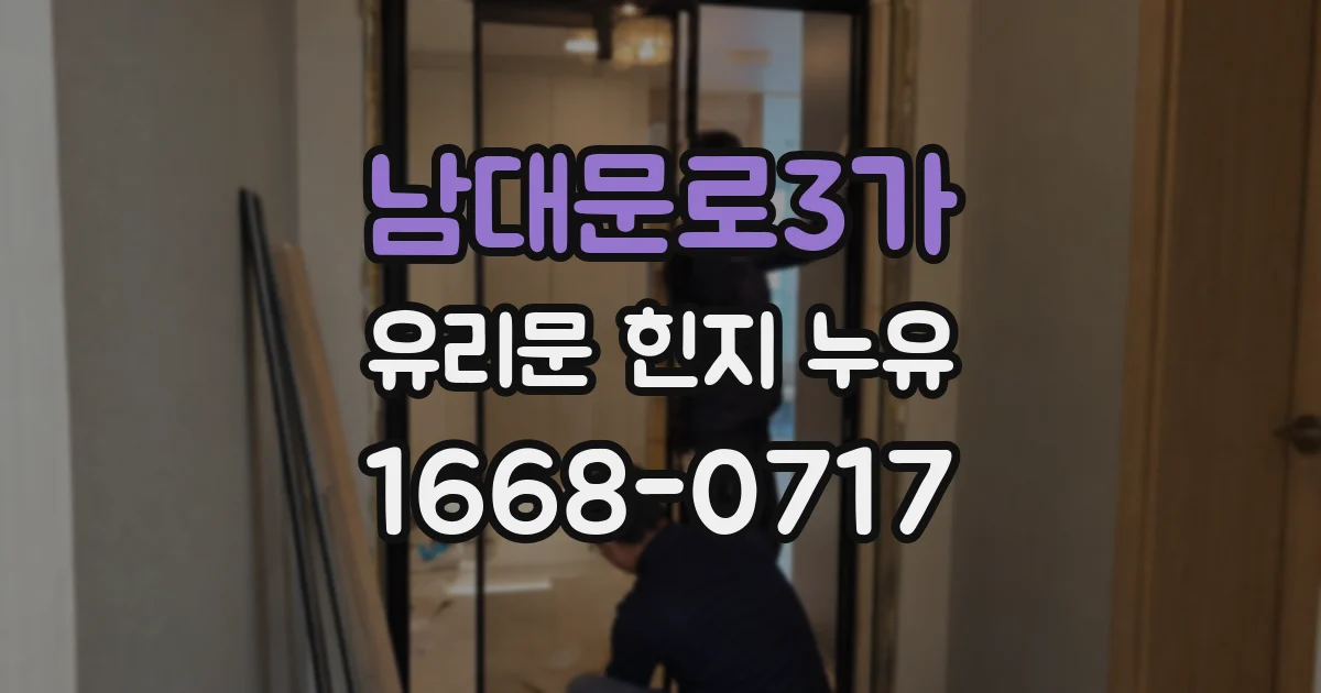 남대문로3가 유리문 힌지 누유