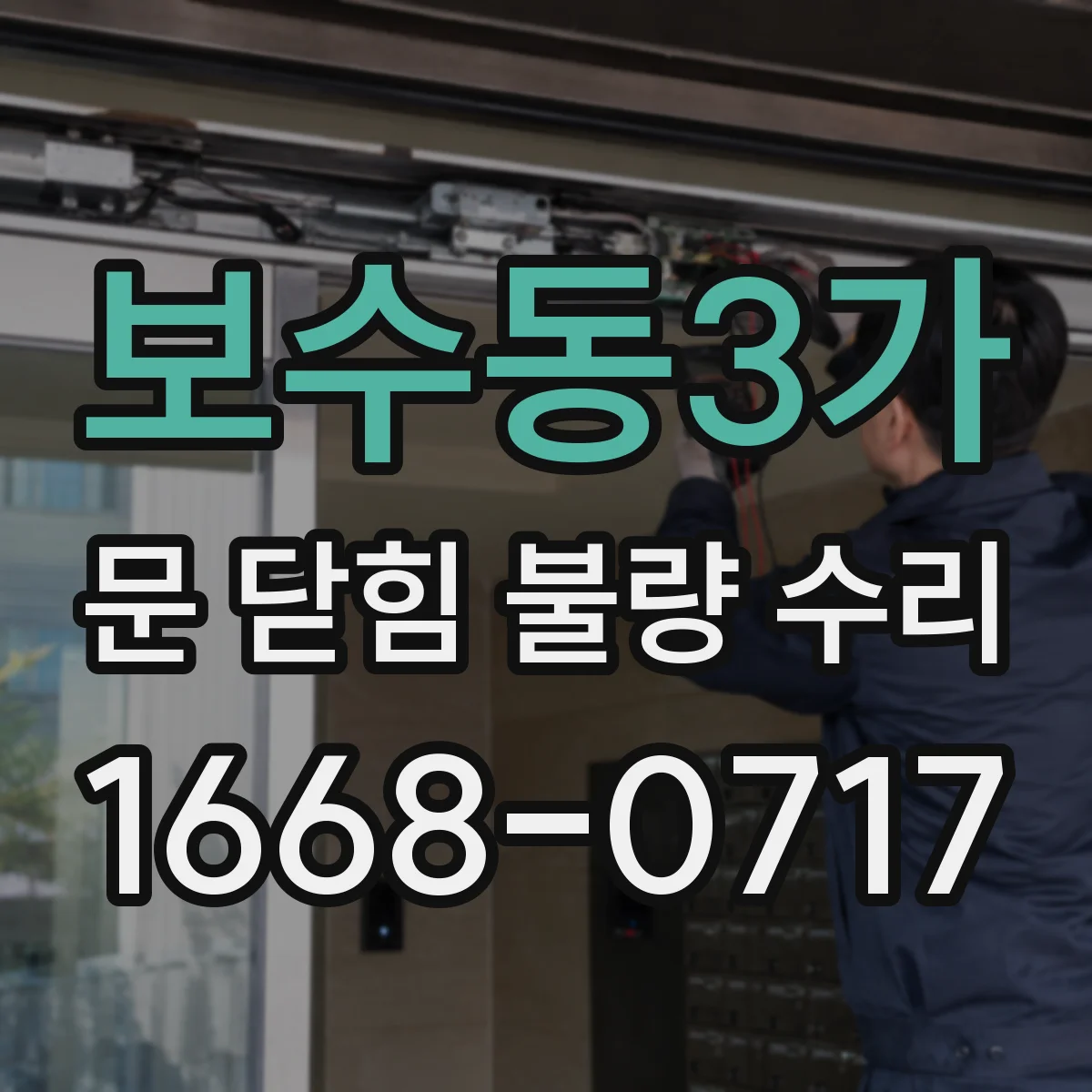 보수동3가 문 닫힘 불량 수리