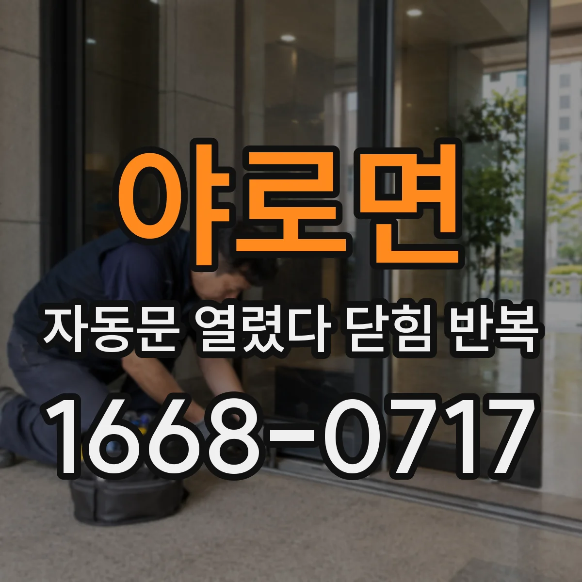 야로면 자동문 열렸다 닫힘 반복 증상은 문이 열렸다가 바로 다시 닫히거나, 멈춘 뒤 다시 작동하는 식으로 나타납니다.