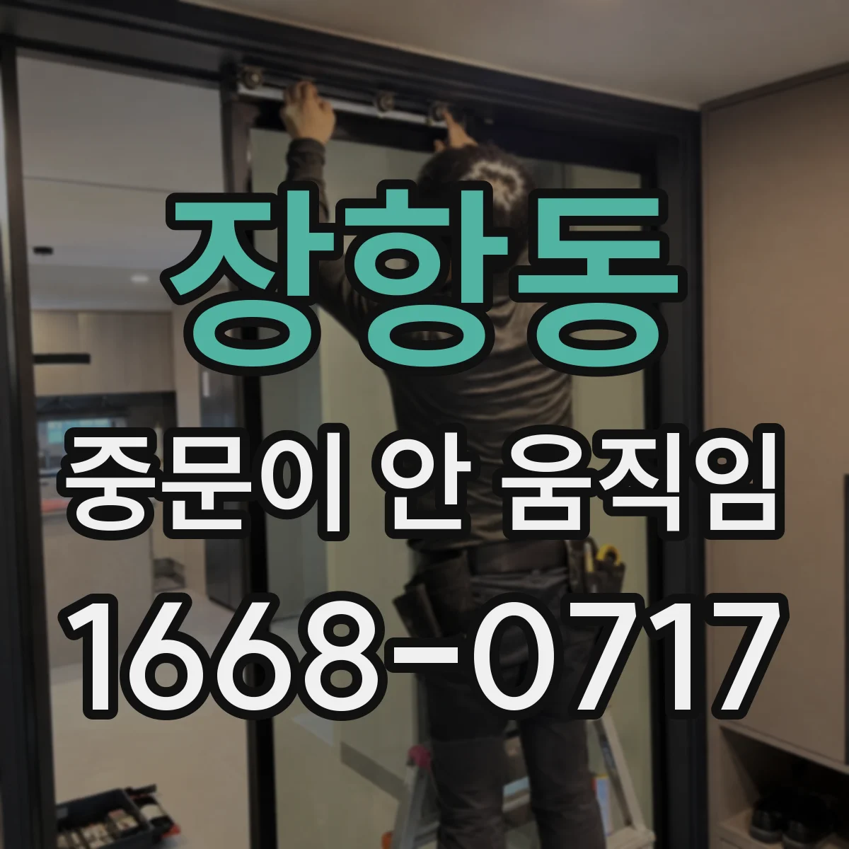 장항동 중문이 안 움직임