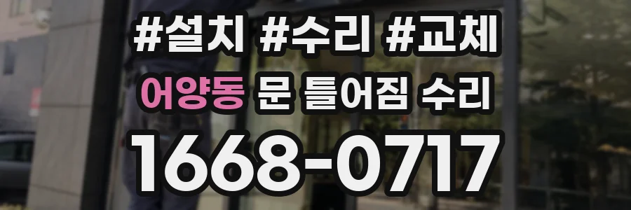 어양동 문 틀어짐 수리