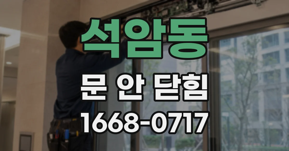 석암동 문 안 닫힘