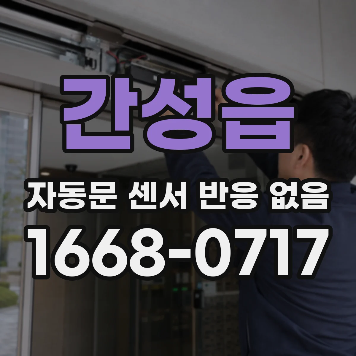 간성읍 자동문 센서 반응 없음