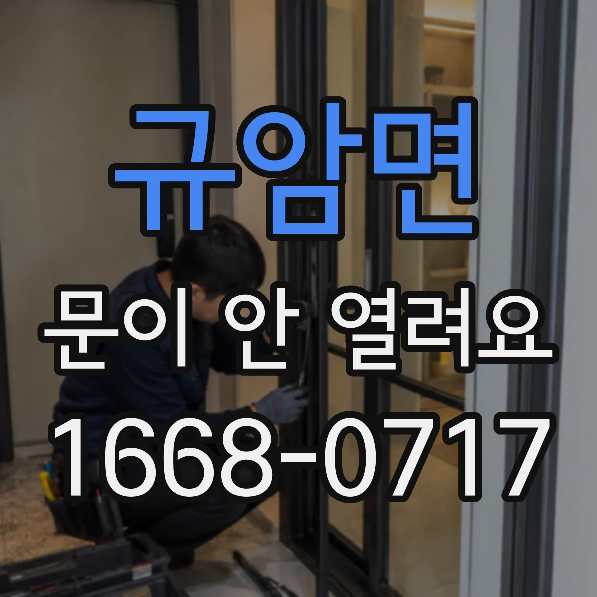 규암면 문이 안 열려요