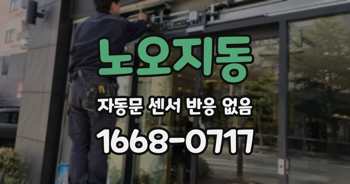 노오지동 자동문 센서 반응 없음