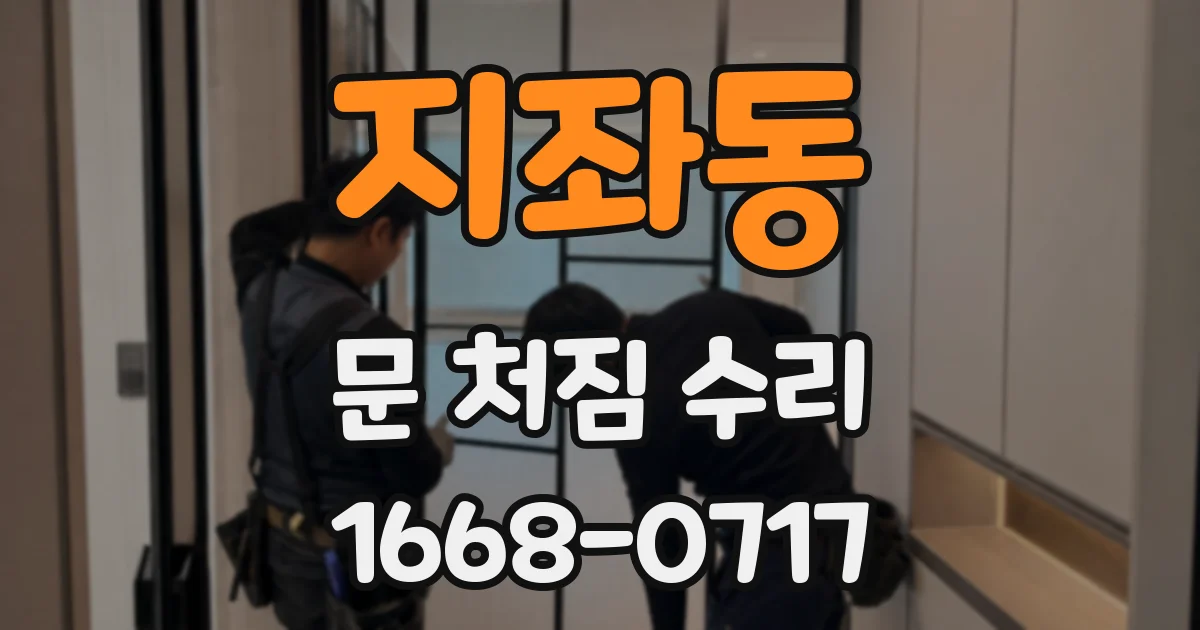 지좌동 문 처짐 수리