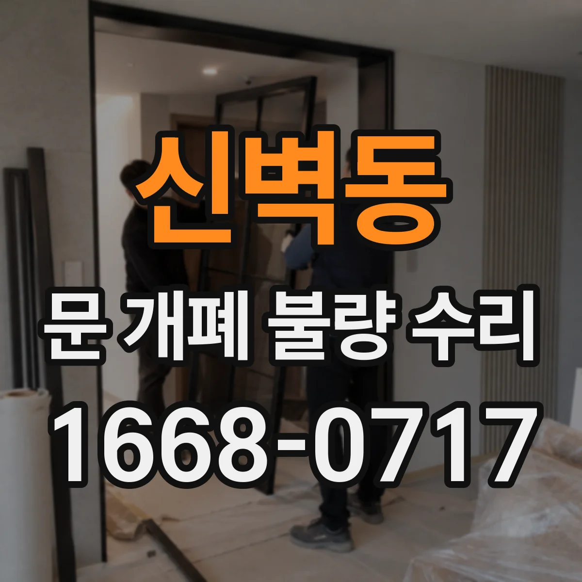 신벽동 문 개폐 불량 수리