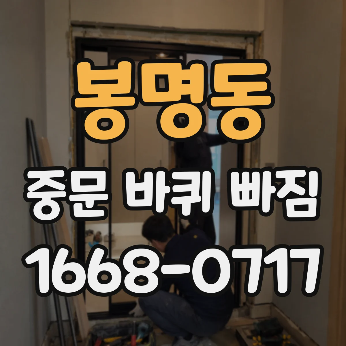 봉명동 중문 바퀴 빠짐