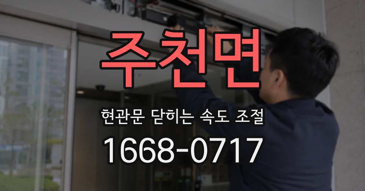 주천면 현관문 닫히는 속도 조절