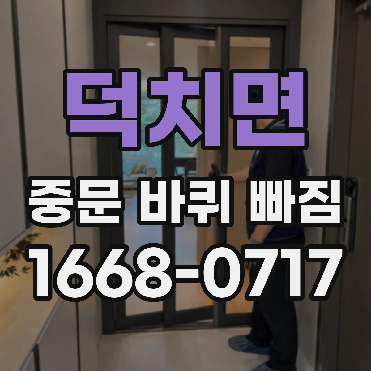 덕치면 중문 바퀴 빠짐