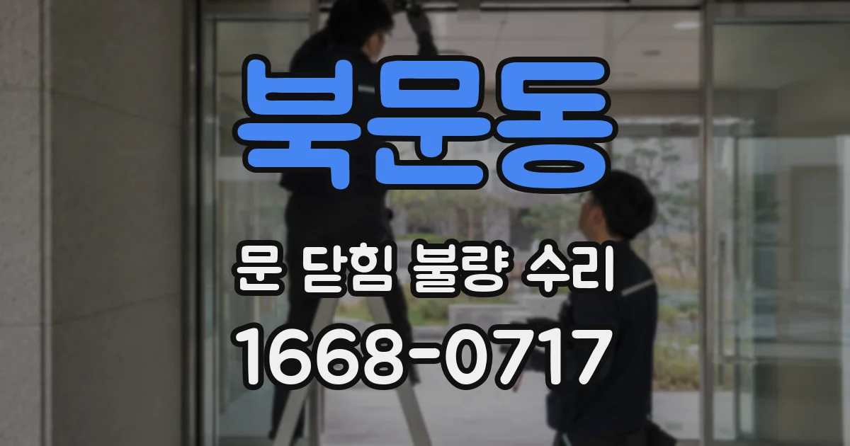 북문동 문 닫힘 불량 수리