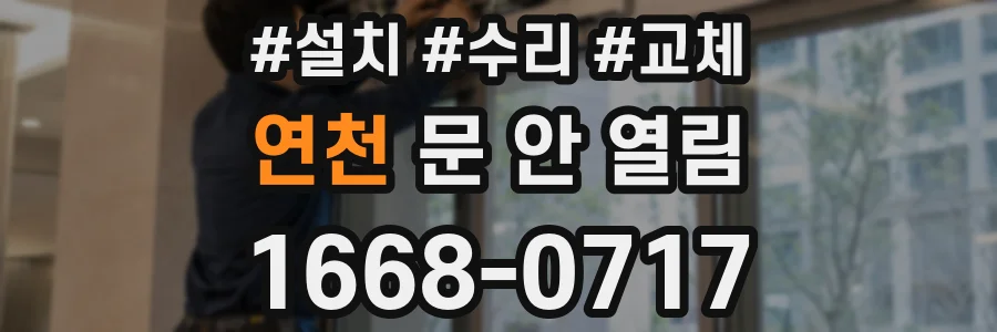 연천 문 안 열림