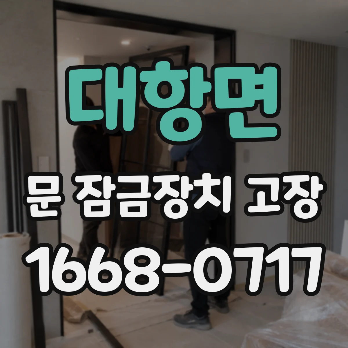 대항면 문 잠금장치 고장