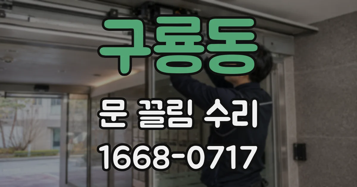 구룡동 문 끌림 수리