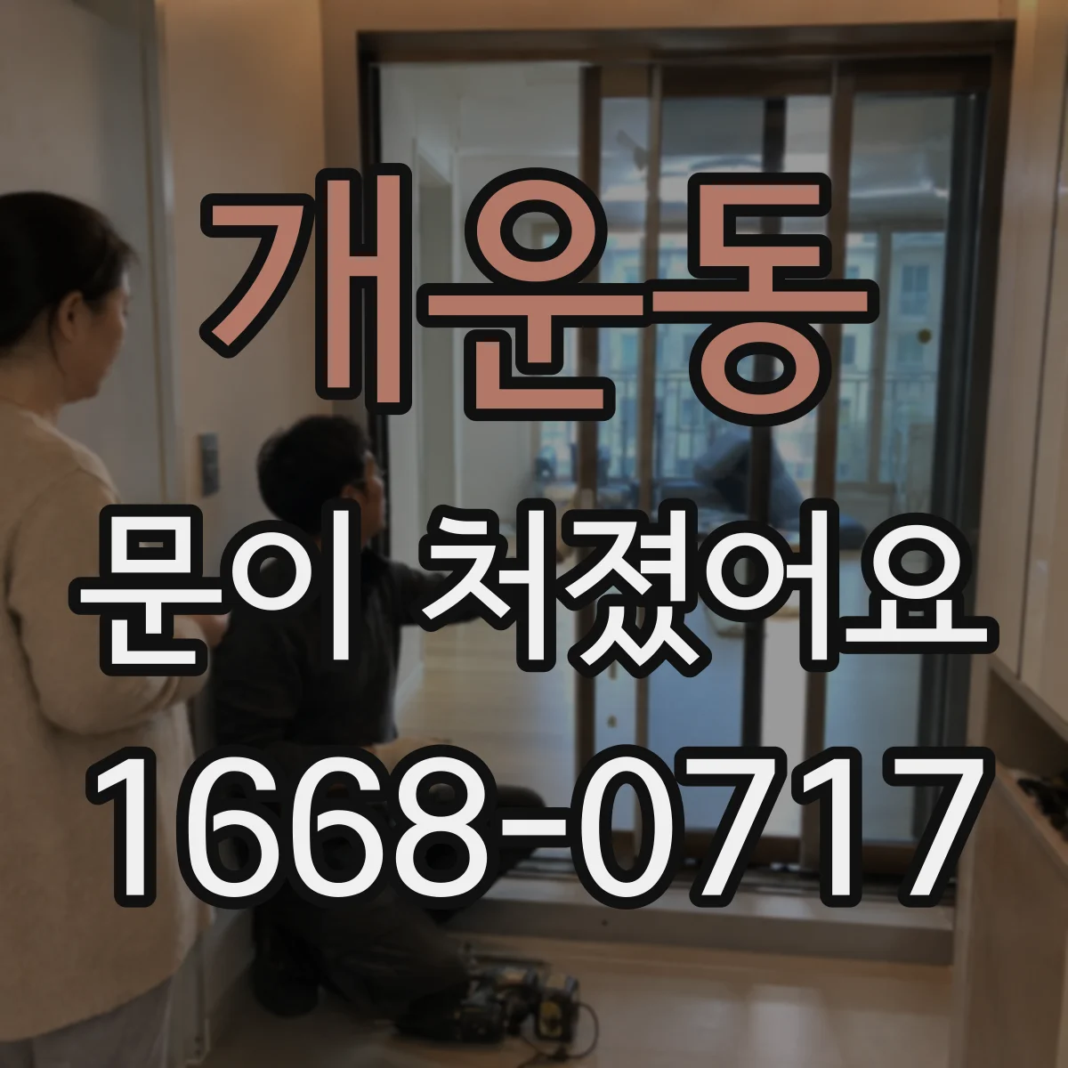 개운동 문이 처졌어요