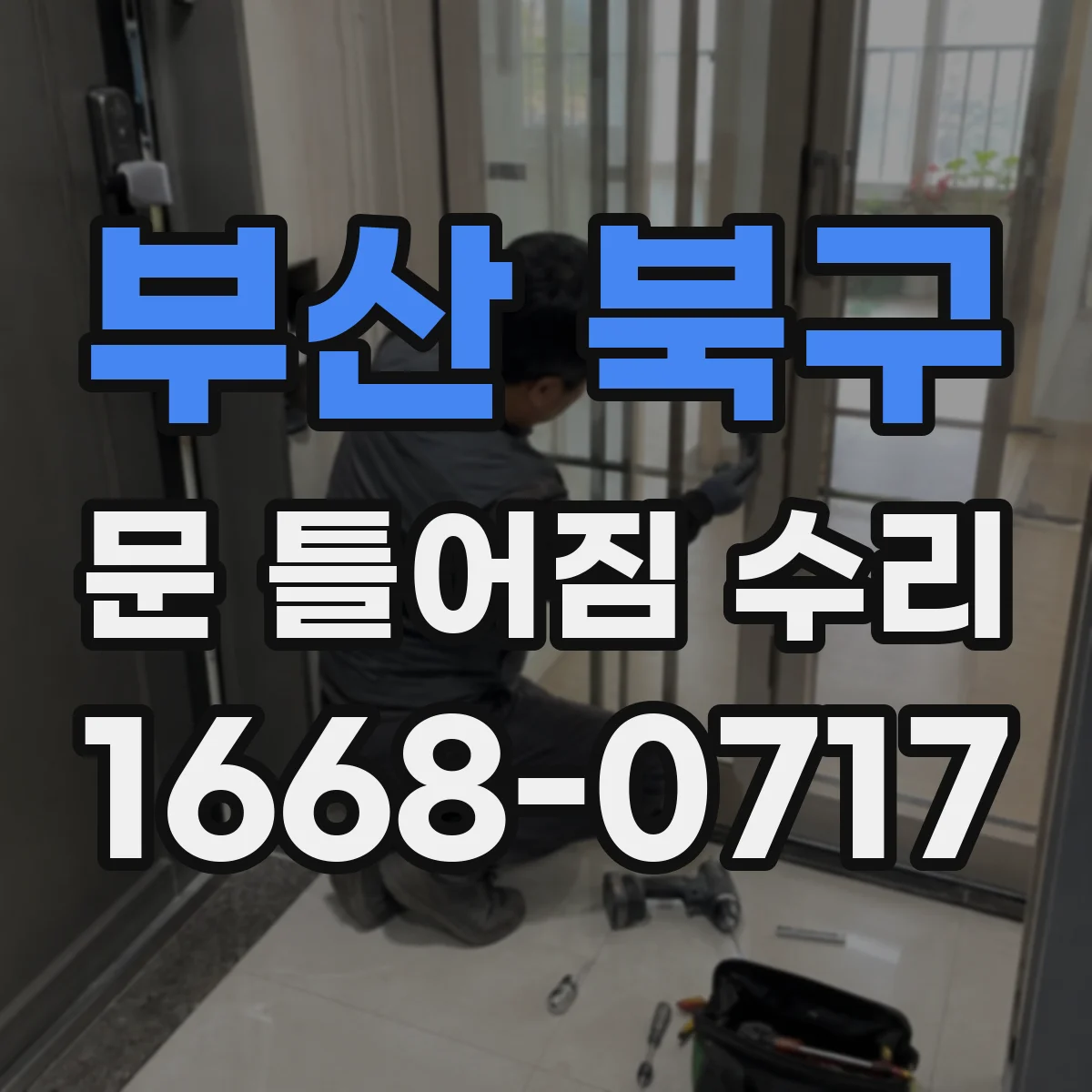 부산 북구 문 틀어짐 수리 경첩 조정으로 들뜸과 한쪽 치우침 해결