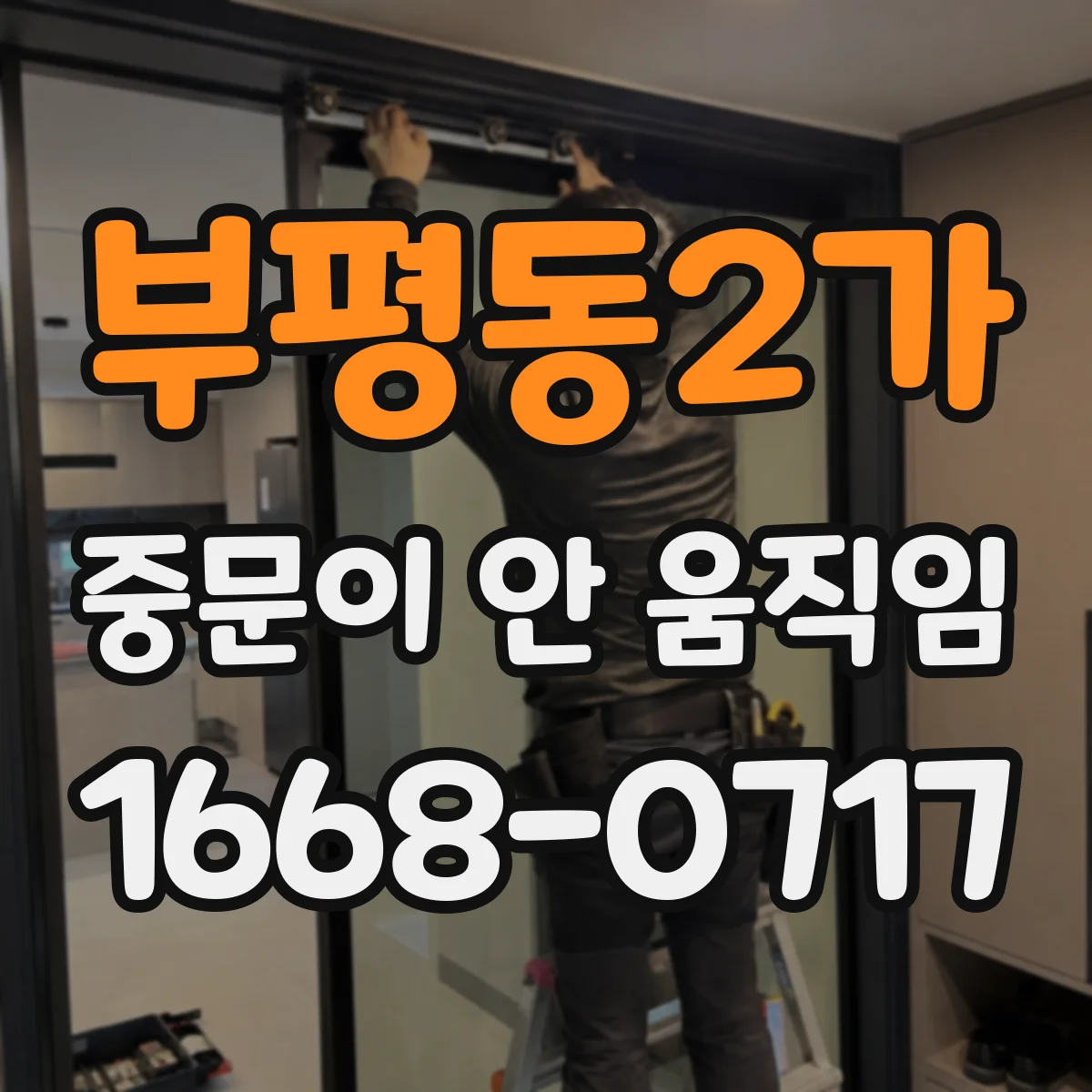 부평동2가 중문이 안 움직임
