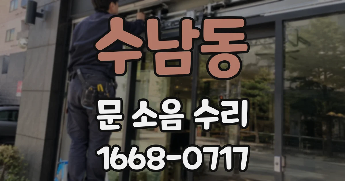 수남동 문 소음 수리