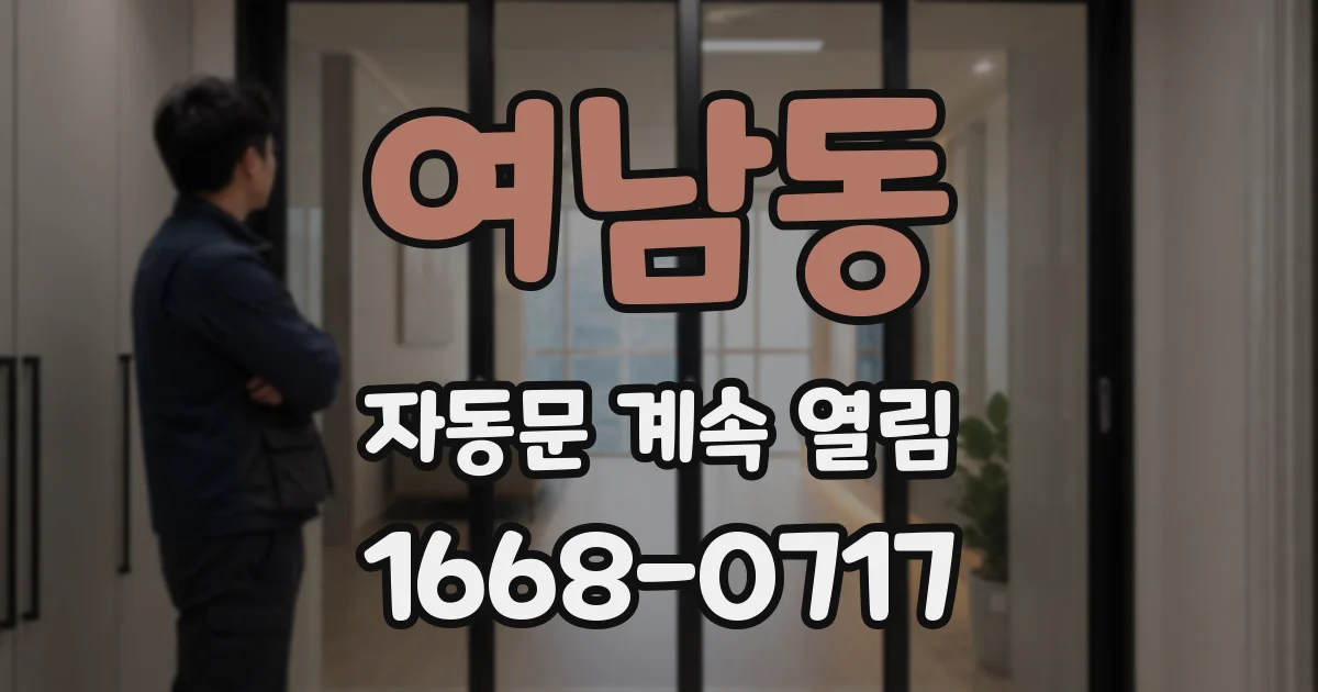 여남동 자동문 계속 열림
