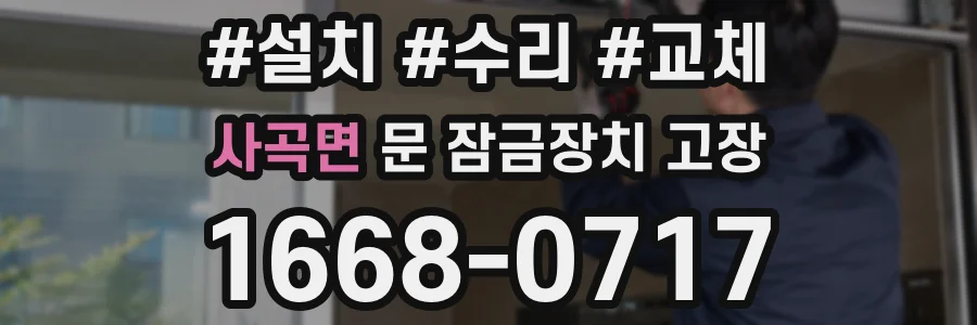 사곡면 문 잠금장치 고장