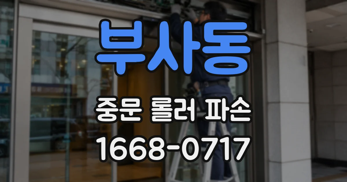 부사동 중문 롤러 파손