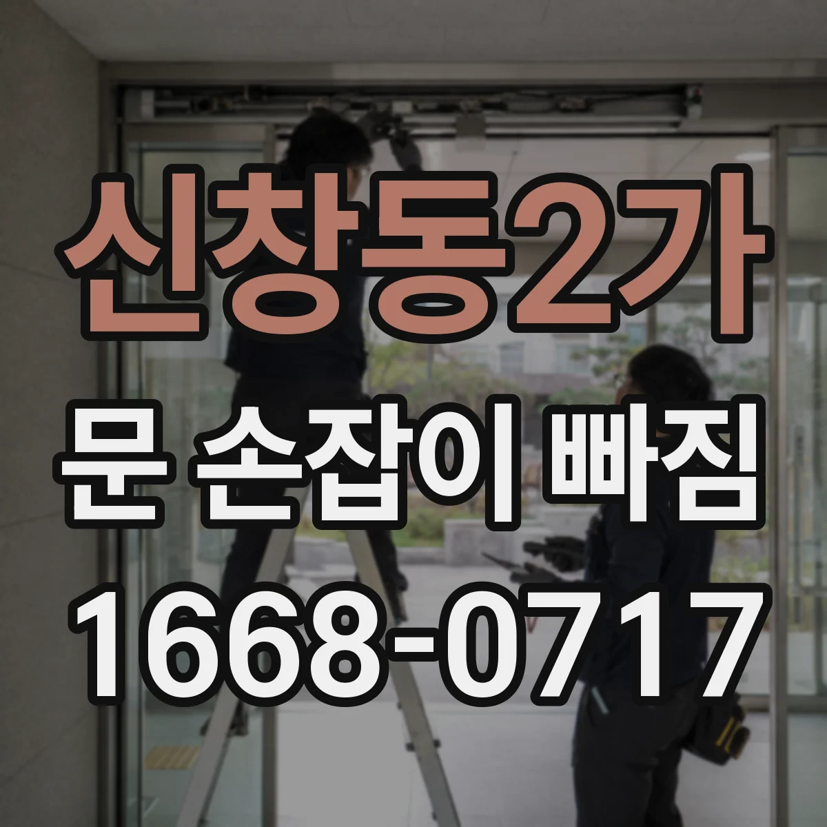 신창동2가 문 손잡이 빠짐