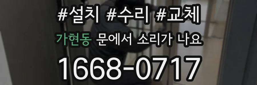가현동 문에서 소리가 나요