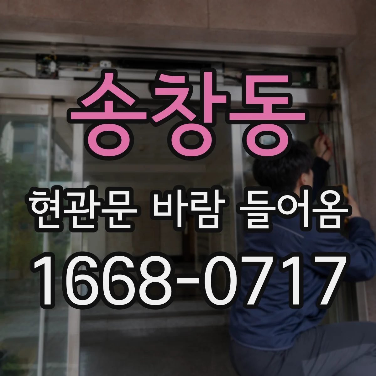 송창동 현관문 바람 들어옴