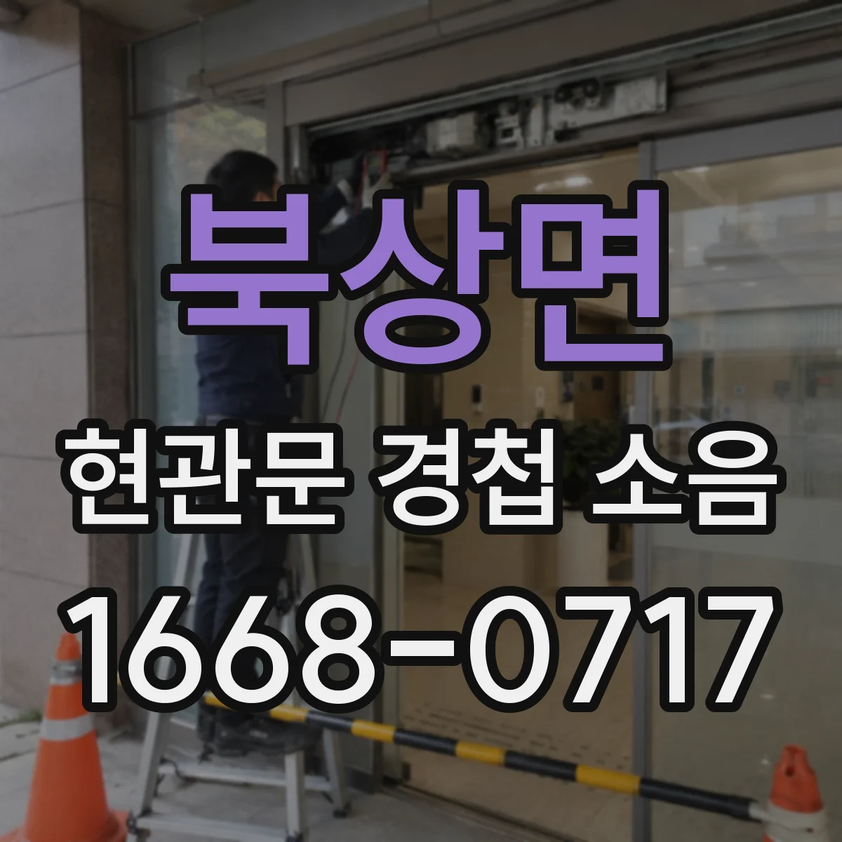 북상면 현관문 경첩 소음
